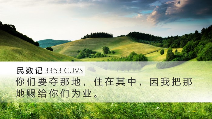 民 数 记 33:53 CUVS Desktop Wallpaper - 你 们 要 夺 那 地 ， 住 在 其 中 ， - Desktop Bible Verse Wallpaper