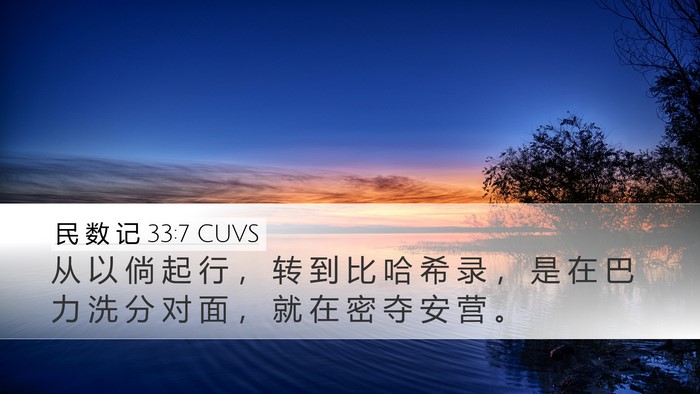 民 数 记 33:7 CUVS Desktop Wallpaper - 从 以 倘 起 行 ， 转 到 比 哈 希 录 - Desktop Bible Verse Wallpaper