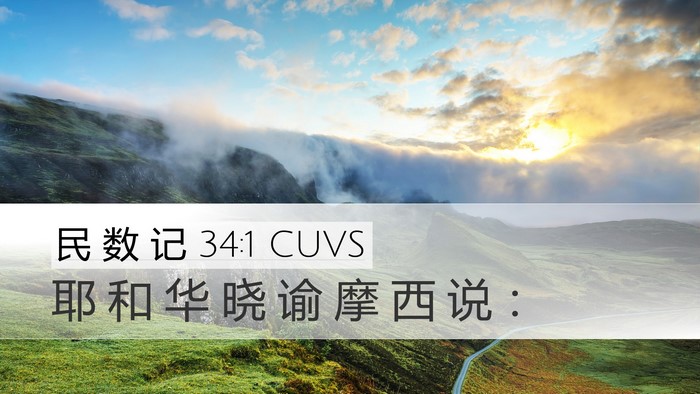 民 数 记 34:1 CUVS Desktop Wallpaper - 耶 和 华 晓 谕 摩 西 说 - Desktop Bible Verse Wallpaper