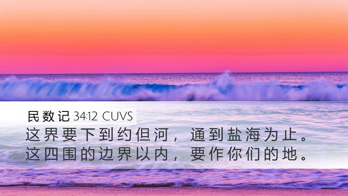 民 数 记 34:12 CUVS Bible Verse Image