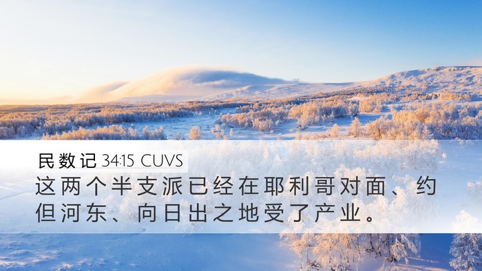 民 数 记 34:15 CUVS Bible Verse Image