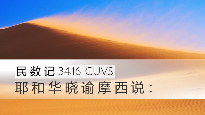 民 数 记 34:16 CUVS Desktop Wallpaper - 耶 和 华 晓 谕 摩 西 说 - Desktop Bible Verse Wallpaper