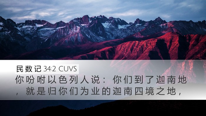 民 数 记 34:2 CUVS Bible Verse Image