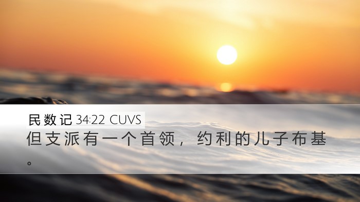 民 数 记 34:22 CUVS Bible Verse Image