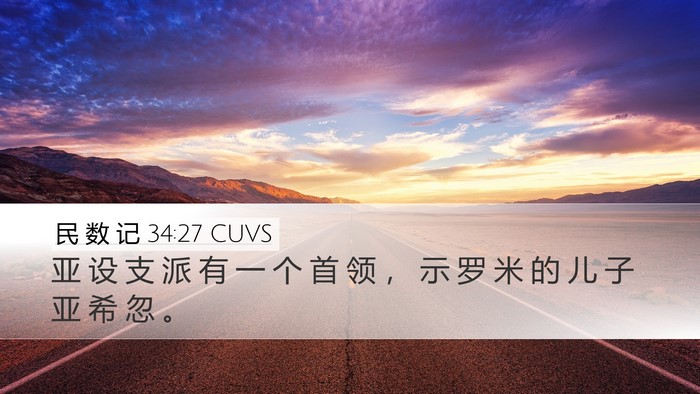 民 数 记 34:27 CUVS Desktop Wallpaper - 亚 设 支 派 有 一 个 首 领 ， 示 罗 - Desktop Bible Verse Wallpaper
