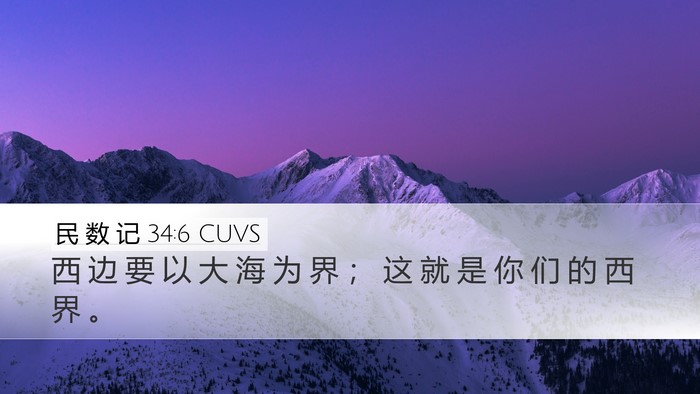 民 数 记 34:6 CUVS Bible Verse Image