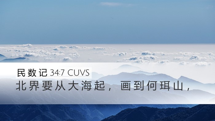 民 数 记 34:7 CUVS Bible Verse Image