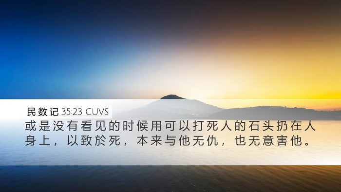 民 数 记 35:23 CUVS Desktop Wallpaper - 或 是 没 有 看 见 的 时 候 用 可 以 - Desktop Bible Verse Wallpaper