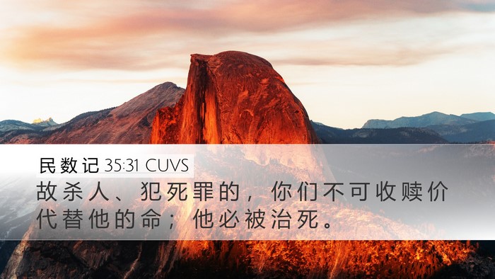 民 数 记 35:31 CUVS Bible Verse Image