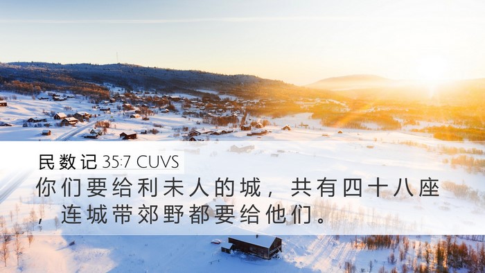 民 数 记 35:7 CUVS Desktop Wallpaper - 你 们 要 给 利 未 人 的 城 ， 共 有 - Desktop Bible Verse Wallpaper