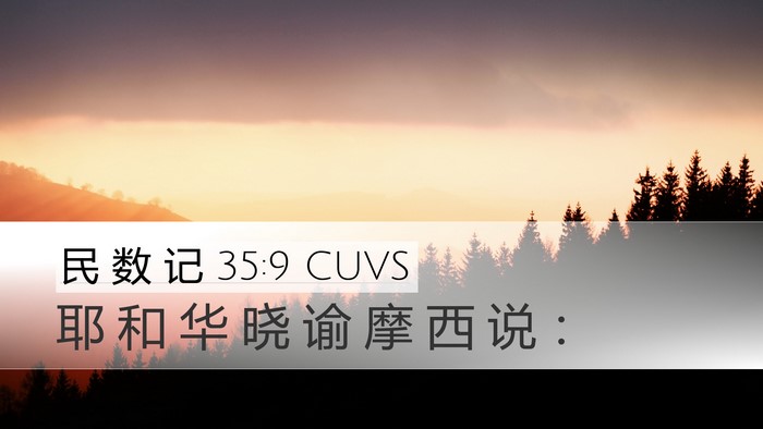民 数 记 35:9 CUVS Desktop Wallpaper - 耶 和 华 晓 谕 摩 西 说 - Desktop Bible Verse Wallpaper