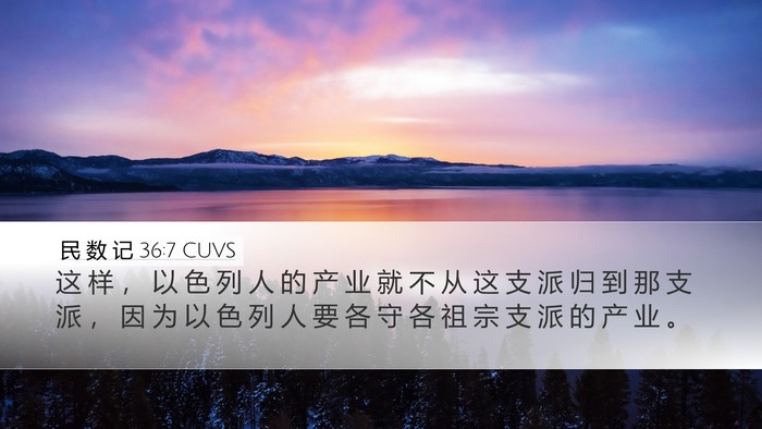 民 数 记 36:7 CUVS Desktop Wallpaper - 这 样 ， 以 色 列 人 的 产 业 就 不 - Desktop Bible Verse Wallpaper