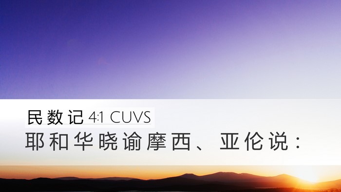 民 数 记 4:1 CUVS Bible Verse Image