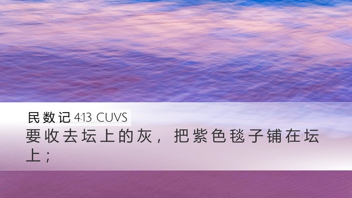 民 数 记 4:13 CUVS Bible Verse Image