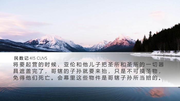 民 数 记 4:15 CUVS Bible Verse Image
