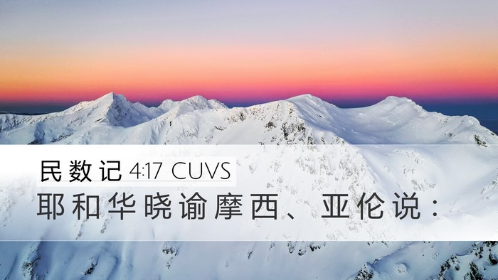 民 数 记 4:17 CUVS Desktop Wallpaper - 耶 和 华 晓 谕 摩 西 、 亚 伦 说 - Desktop Bible Verse Wallpaper