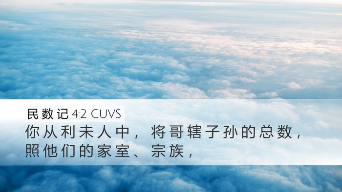 民 数 记 4:2 CUVS Bible Verse Image