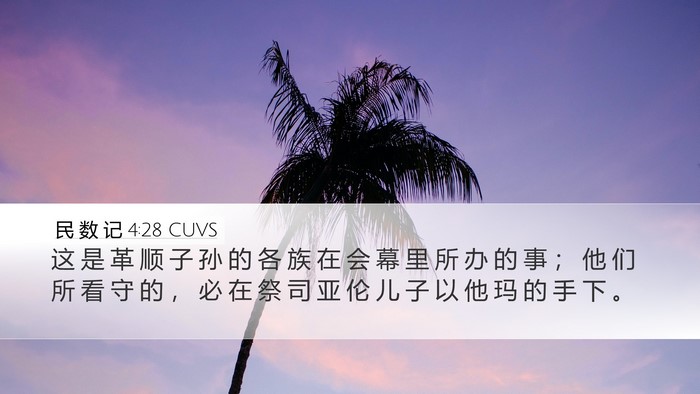 民 数 记 4:28 CUVS Desktop Wallpaper - 这 是 革 顺 子 孙 的 各 族 在 会 幕 - Desktop Bible Verse Wallpaper