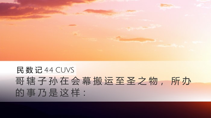 民 数 记 4:4 CUVS Bible Verse Image