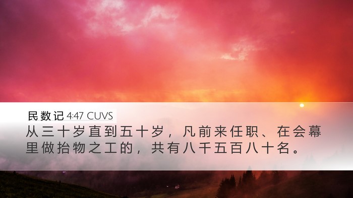 民 数 记 4:47 CUVS Desktop Wallpaper - 从 三 十 岁 直 到 五 十 岁 ， 凡 前 - Desktop Bible Verse Wallpaper