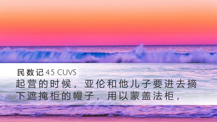 民 数 记 4:5 CUVS Bible Verse Image