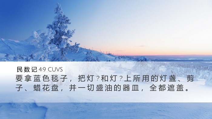 民 数 记 4:9 CUVS Desktop Wallpaper - 要 拿 蓝 色 毯 子 ， 把 灯 ? 和 灯 ? - Desktop Bible Verse Wallpaper