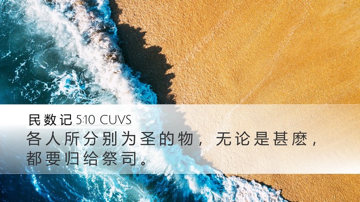 民 数 记 5:10 CUVS Desktop Wallpaper - 各 人 所 分 别 为 圣 的 物 ， 无 论 - Desktop Bible Verse Wallpaper