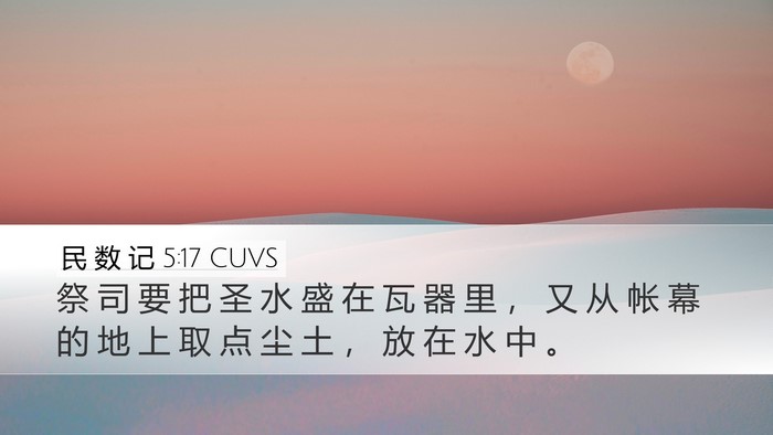 民 数 记 5:17 CUVS Desktop Wallpaper - 祭 司 要 把 圣 水 盛 在 瓦 器 里 ， - Desktop Bible Verse Wallpaper