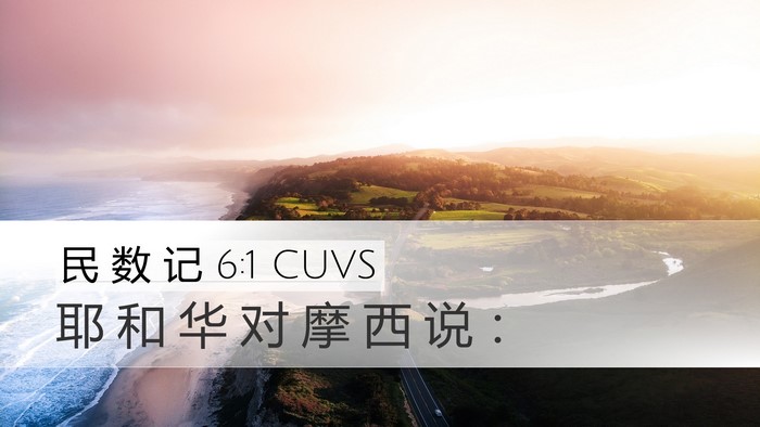 民 数 记 6:1 CUVS Desktop Wallpaper - 耶 和 华 对 摩 西 说 - Desktop Bible Verse Wallpaper
