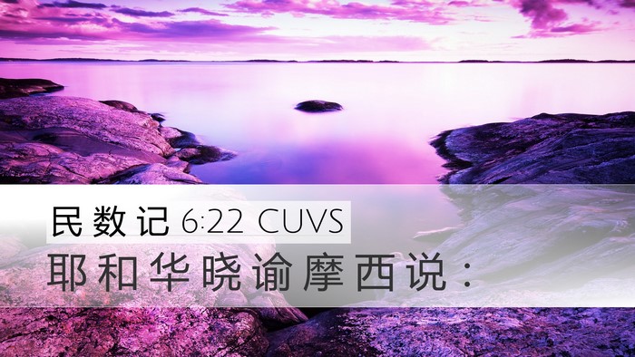 民 数 记 6:22 CUVS Desktop Wallpaper - 耶 和 华 晓 谕 摩 西 说 - Desktop Bible Verse Wallpaper