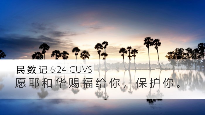 民 数 记 6:24 CUVS Bible Verse Image
