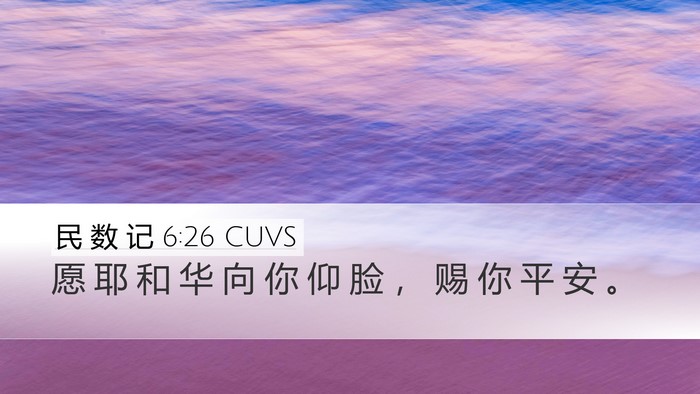 民 数 记 6:26 CUVS Desktop Wallpaper - 愿 耶 和 华 向 你 仰 脸 ， 赐 你 平 - Desktop Bible Verse Wallpaper