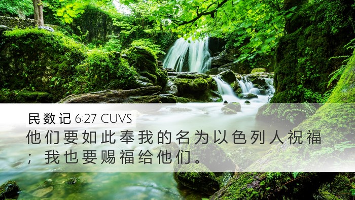 民 数 记 6:27 CUVS Desktop Wallpaper - 他 们 要 如 此 奉 我 的 名 为 以 色 - Desktop Bible Verse Wallpaper