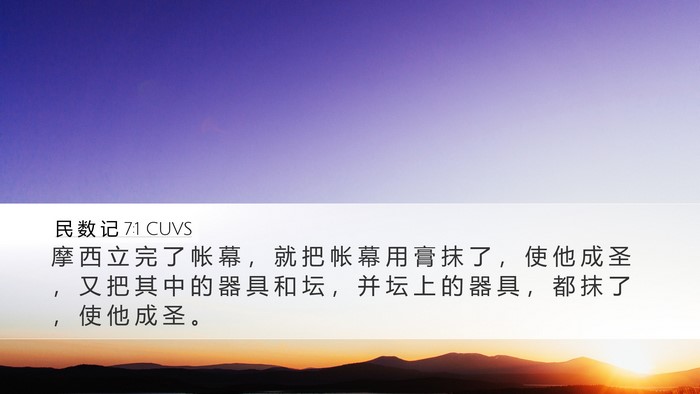 民 数 记 7:1 CUVS Bible Verse Image