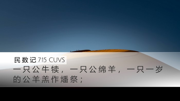 民 数 记 7:15 CUVS Desktop Wallpaper - 一 只 公 牛 犊 ， 一 只 公 绵 羊 ， - Desktop Bible Verse Wallpaper