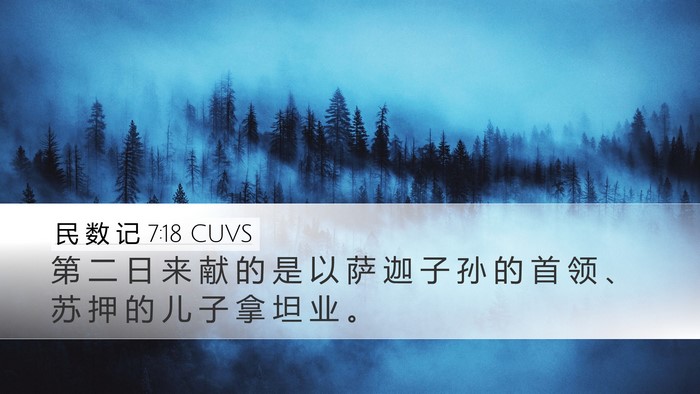 民 数 记 7:18 CUVS Desktop Wallpaper - 第 二 日 来 献 的 是 以 萨 迦 子 孙 - Desktop Bible Verse Wallpaper