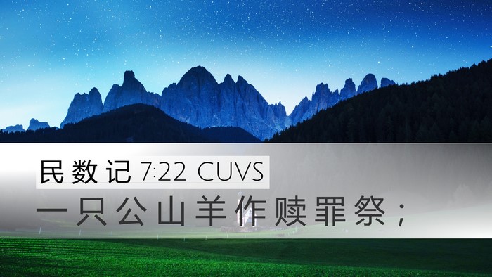 民 数 记 7:22 CUVS Desktop Wallpaper - 一 只 公 山 羊 作 赎 罪 祭 - Desktop Bible Verse Wallpaper