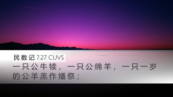民 数 记 7:27 CUVS Desktop Wallpaper - 一 只 公 牛 犊 ， 一 只 公 绵 羊 ， - Desktop Bible Verse Wallpaper