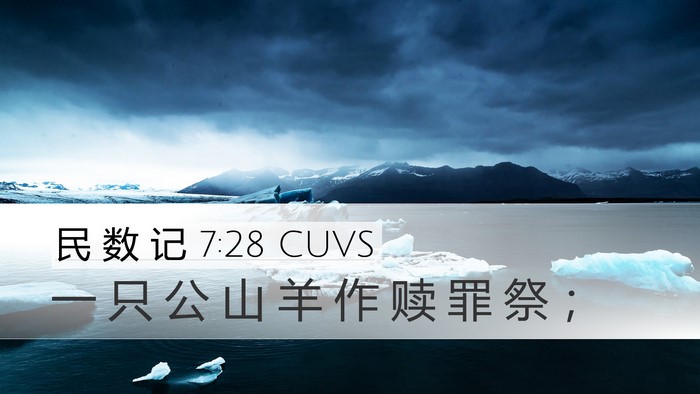 民 数 记 7:28 CUVS Desktop Wallpaper - 一 只 公 山 羊 作 赎 罪 祭 - Desktop Bible Verse Wallpaper
