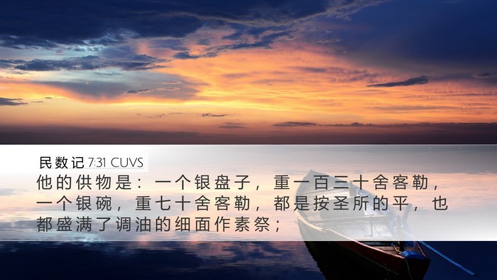 民 数 记 7:31 CUVS Desktop Wallpaper - 他 的 供 物 是 ： 一 个 银 盘 子 ， - Desktop Bible Verse Wallpaper