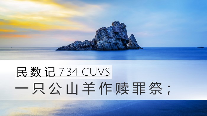 民 数 记 7:34 CUVS Desktop Wallpaper - 一 只 公 山 羊 作 赎 罪 祭 - Desktop Bible Verse Wallpaper
