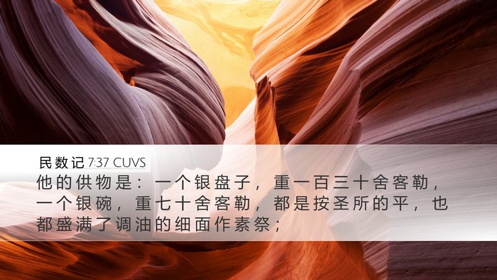 民 数 记 7:37 CUVS Desktop Wallpaper - 他 的 供 物 是 ： 一 个 银 盘 子 ， - Desktop Bible Verse Wallpaper