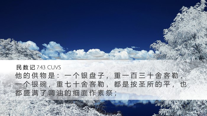 民 数 记 7:43 CUVS Desktop Wallpaper - 他 的 供 物 是 ： 一 个 银 盘 子 ， - Desktop Bible Verse Wallpaper