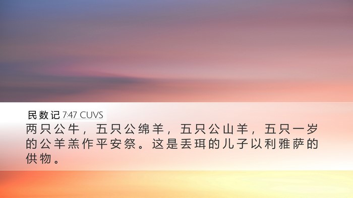 民 数 记 7:47 CUVS Desktop Wallpaper - 两 只 公 牛 ， 五 只 公 绵 羊 ， 五 - Desktop Bible Verse Wallpaper