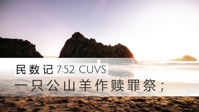 民 数 记 7:52 CUVS Desktop Wallpaper - 一 只 公 山 羊 作 赎 罪 祭 - Desktop Bible Verse Wallpaper