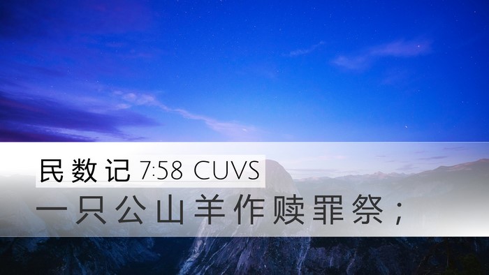 民 数 记 7:58 CUVS Desktop Wallpaper - 一 只 公 山 羊 作 赎 罪 祭 - Desktop Bible Verse Wallpaper