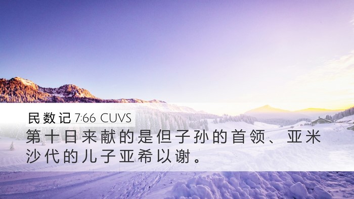 民 数 记 7:66 CUVS Bible Verse Image