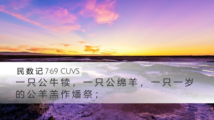 民 数 记 7:69 CUVS Desktop Wallpaper - 一 只 公 牛 犊 ， 一 只 公 绵 羊 ， - Desktop Bible Verse Wallpaper
