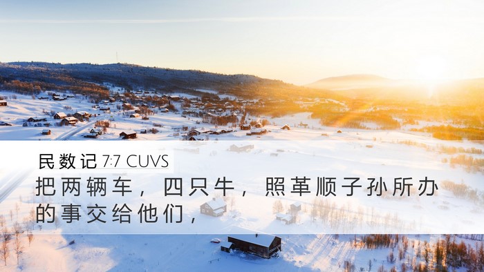 民 数 记 7:7 CUVS Desktop Wallpaper - 把 两 辆 车 ， 四 只 牛 ， 照 革 顺 - Desktop Bible Verse Wallpaper