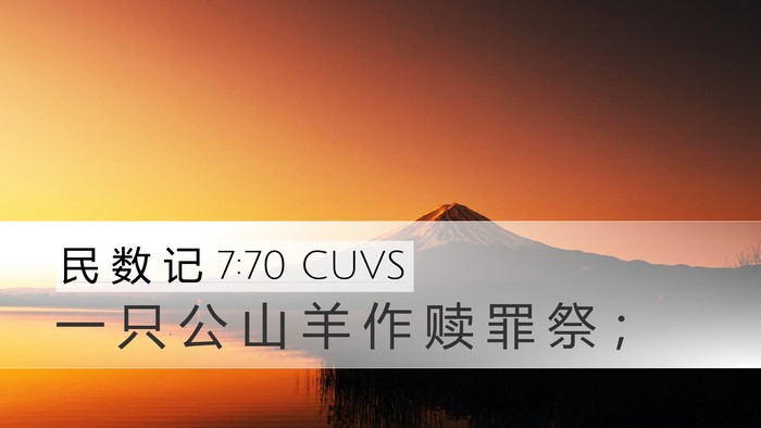 民 数 记 7:70 CUVS Desktop Wallpaper - 一 只 公 山 羊 作 赎 罪 祭 - Desktop Bible Verse Wallpaper